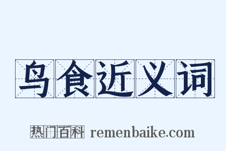 鸟食近义词是什么意思的图片